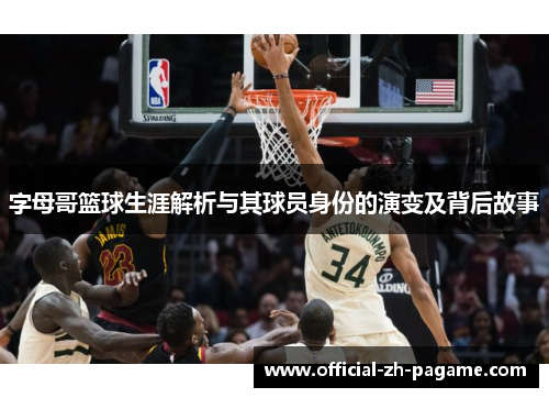 字母哥篮球生涯解析与其球员身份的演变及背后故事