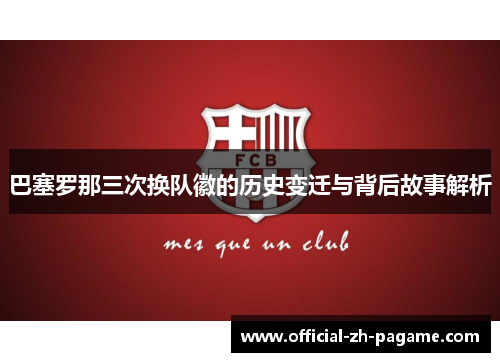 巴塞罗那三次换队徽的历史变迁与背后故事解析 巴塞罗那三次换队徽的历史变迁与背后故事解析