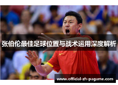 张伯伦最佳足球位置与战术运用深度解析 张伯伦最佳足球位置与战术运用深度解析