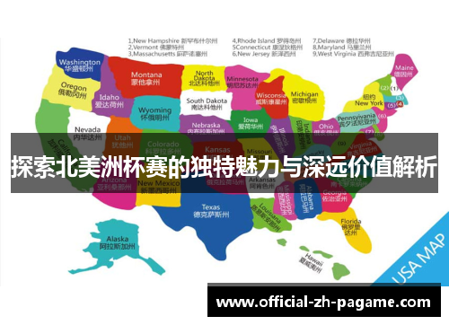 探索北美洲杯赛的独特魅力与深远价值解析 探索北美洲杯赛的独特魅力与深远价值解析