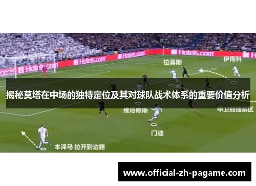 揭秘莫塔在中场的独特定位及其对球队战术体系的重要价值分析