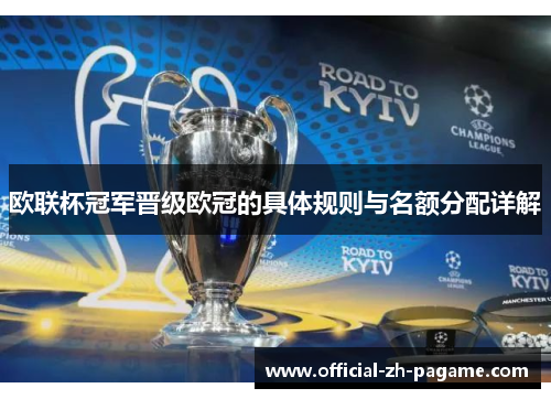 欧联杯冠军晋级欧冠的具体规则与名额分配详解 欧联杯冠军晋级欧冠的具体规则与名额分配详解