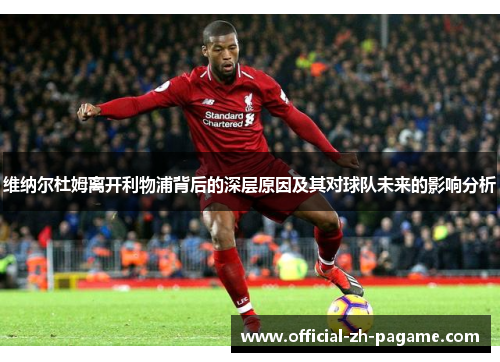 维纳尔杜姆离开利物浦背后的深层原因及其对球队未来的影响分析