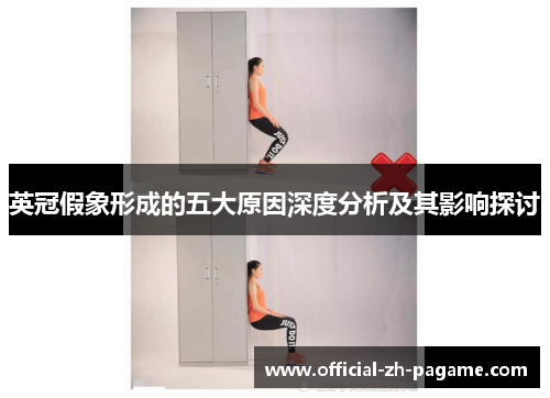 英冠假象形成的五大原因深度分析及其影响探讨