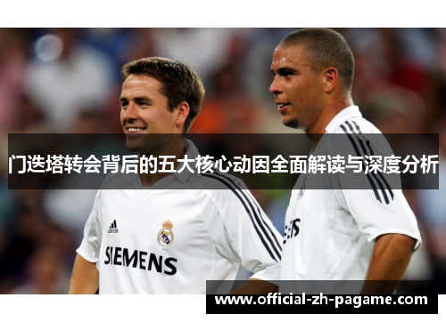 门迭塔转会背后的五大核心动因全面解读与深度分析
