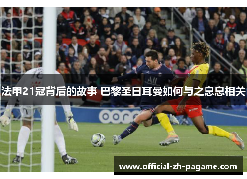 法甲21冠背后的故事 巴黎圣日耳曼如何与之息息相关