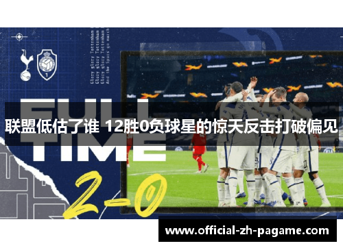 联盟低估了谁 12胜0负球星的惊天反击打破偏见