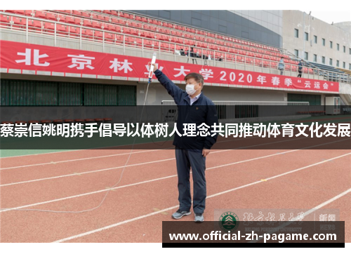蔡崇信姚明携手倡导以体树人理念共同推动体育文化发展