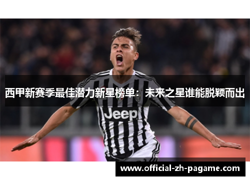 西甲新赛季最佳潜力新星榜单：未来之星谁能脱颖而出