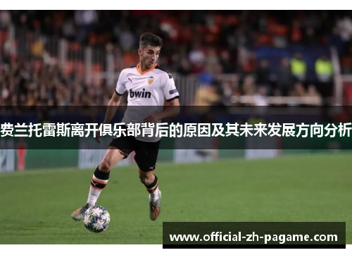 费兰托雷斯离开俱乐部背后的原因及其未来发展方向分析