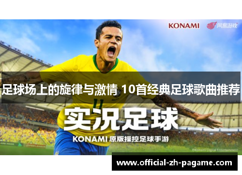 足球场上的旋律与激情 10首经典足球歌曲推荐