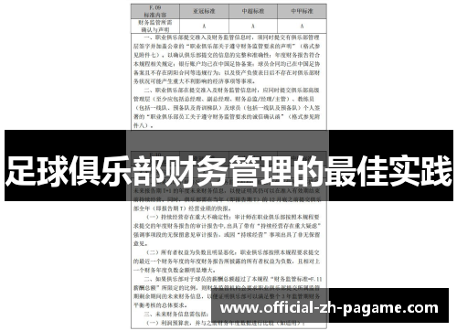足球俱乐部财务管理的最佳实践