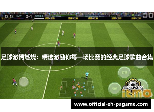 足球激情燃烧：精选激励你每一场比赛的经典足球歌曲合集