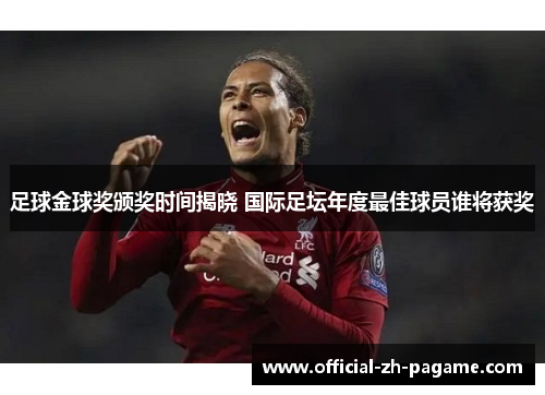足球金球奖颁奖时间揭晓 国际足坛年度最佳球员谁将获奖