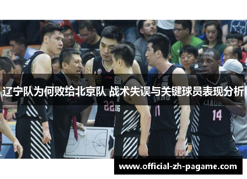 辽宁队为何败给北京队 战术失误与关键球员表现分析