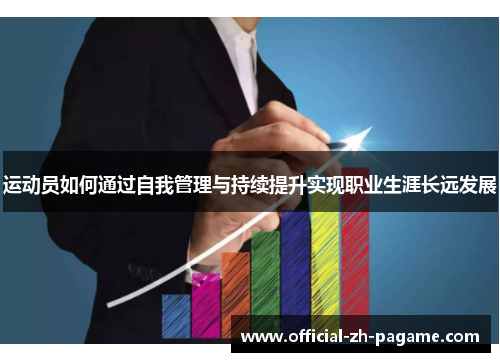 运动员如何通过自我管理与持续提升实现职业生涯长远发展