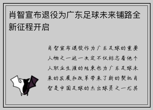 肖智宣布退役为广东足球未来铺路全新征程开启