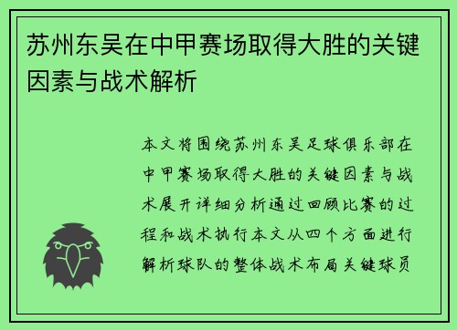苏州东吴在中甲赛场取得大胜的关键因素与战术解析
