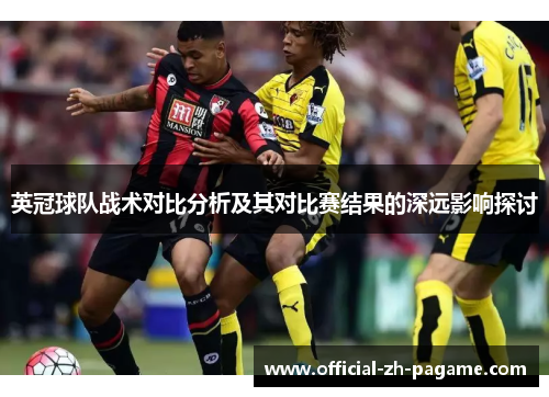 英冠球队战术对比分析及其对比赛结果的深远影响探讨