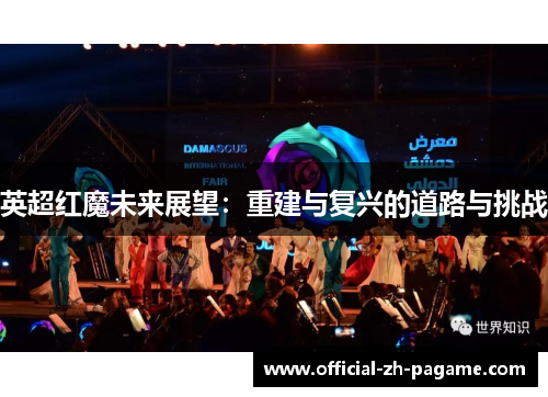 英超红魔未来展望：重建与复兴的道路与挑战