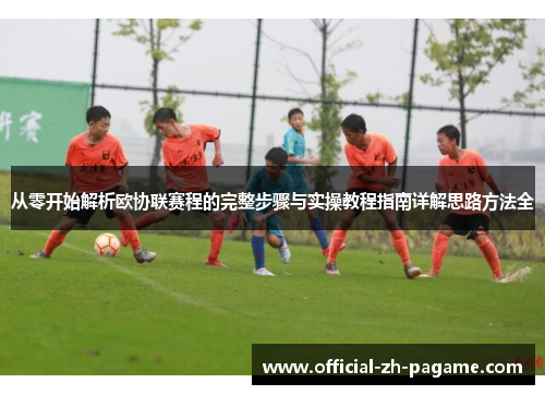 从零开始解析欧协联赛程的完整步骤与实操教程指南详解思路方法全