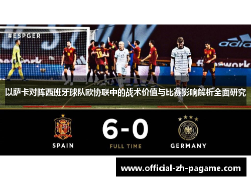 以萨卡对阵西班牙球队欧协联中的战术价值与比赛影响解析全面研究