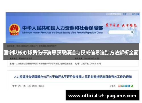 国家队核心球员伤停消息获取渠道与权威信息追踪方法解析全面