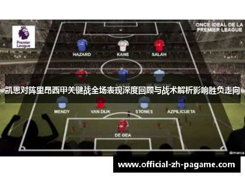 凯恩对阵里昂西甲关键战全场表现深度回顾与战术解析影响胜负走向