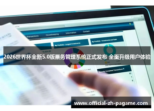 2026世界杯全新5.0版票务管理系统正式发布 全面升级用户体验 2026世界杯全新5.0版票务管理系统正式发布 全面升级用户体验