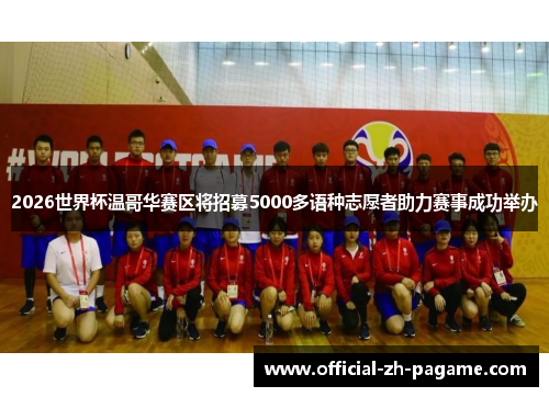 2026世界杯温哥华赛区将招募5000多语种志愿者助力赛事成功举办 2026世界杯温哥华赛区将招募5000多语种志愿者助力赛事成功举办