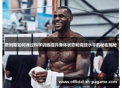 詹姆斯如何通过科学训练提升身体状态和竞技水平的秘密揭秘 詹姆斯如何通过科学训练提升身体状态和竞技水平的秘密揭秘