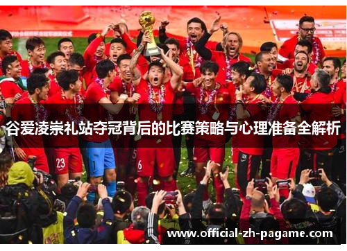 谷爱凌崇礼站夺冠背后的比赛策略与心理准备全解析 谷爱凌崇礼站夺冠背后的比赛策略与心理准备全解析