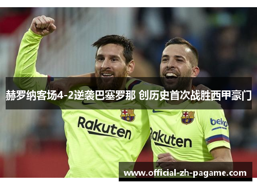 赫罗纳客场4-2逆袭巴塞罗那 创历史首次战胜西甲豪门 赫罗纳客场4-2逆袭巴塞罗那 创历史首次战胜西甲豪门