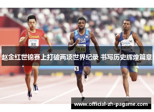 赵金红世锦赛上打破两项世界纪录 书写历史辉煌篇章 赵金红世锦赛上打破两项世界纪录 书写历史辉煌篇章