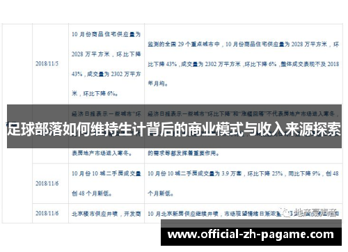 足球部落如何维持生计背后的商业模式与收入来源探索 足球部落如何维持生计背后的商业模式与收入来源探索