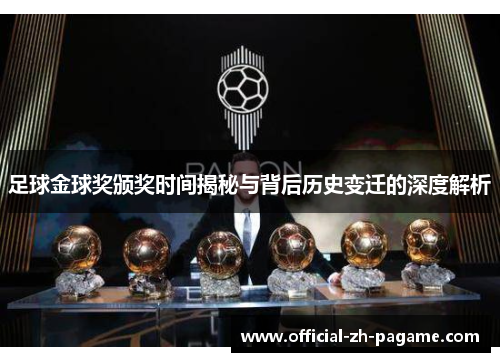 足球金球奖颁奖时间揭秘与背后历史变迁的深度解析 足球金球奖颁奖时间揭秘与背后历史变迁的深度解析