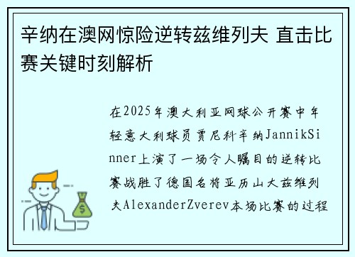 辛纳在澳网惊险逆转兹维列夫 直击比赛关键时刻解析 辛纳在澳网惊险逆转兹维列夫 直击比赛关键时刻解析