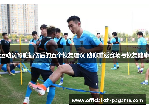 运动员肾脏损伤后的五个恢复建议 助你重返赛场与恢复健康 运动员肾脏损伤后的五个恢复建议 助你重返赛场与恢复健康