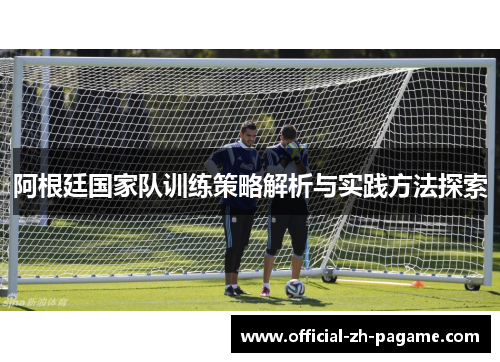 阿根廷国家队训练策略解析与实践方法探索