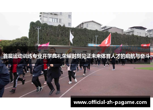 首届运动训练专业开学典礼荣耀时刻见证未来体育人才的启航与奋斗