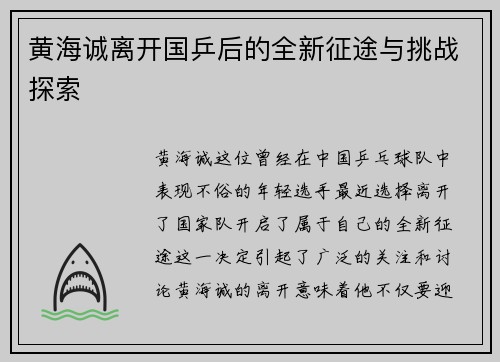 黄海诚离开国乒后的全新征途与挑战探索 黄海诚离开国乒后的全新征途与挑战探索