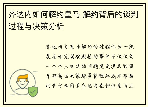 齐达内如何解约皇马 解约背后的谈判过程与决策分析 齐达内如何解约皇马 解约背后的谈判过程与决策分析