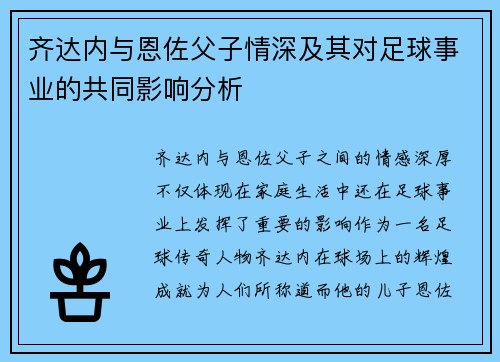 齐达内与恩佐父子情深及其对足球事业的共同影响分析 齐达内与恩佐父子情深及其对足球事业的共同影响分析
