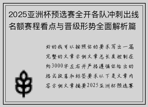 2025亚洲杯预选赛全开各队冲刺出线名额赛程看点与晋级形势全面解析篇 2025亚洲杯预选赛全开各队冲刺出线名额赛程看点与晋级形势全面解析篇