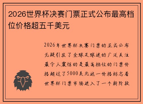 2026世界杯决赛门票正式公布最高档位价格超五千美元