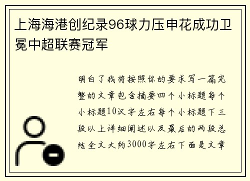 上海海港创纪录96球力压申花成功卫冕中超联赛冠军 上海海港创纪录96球力压申花成功卫冕中超联赛冠军