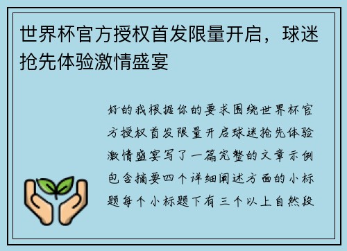 世界杯官方授权首发限量开启,球迷抢先体验激情盛宴 世界杯官方授权首发限量开启,球迷抢先体验激情盛宴