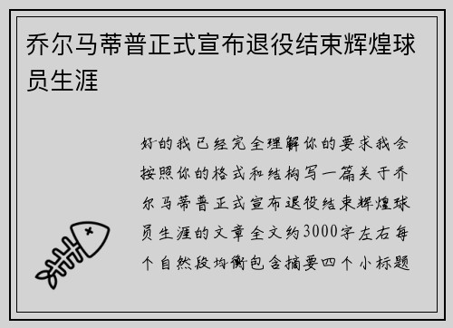 乔尔马蒂普正式宣布退役结束辉煌球员生涯 乔尔马蒂普正式宣布退役结束辉煌球员生涯