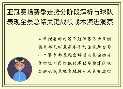 亚冠赛场赛季走势分阶段解析与球队表现全景总结关键战役战术演进洞察 亚冠赛场赛季走势分阶段解析与球队表现全景总结关键战役战术演进洞察