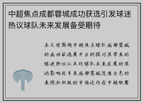 中超焦点成都蓉城成功获选引发球迷热议球队未来发展备受期待 中超焦点成都蓉城成功获选引发球迷热议球队未来发展备受期待